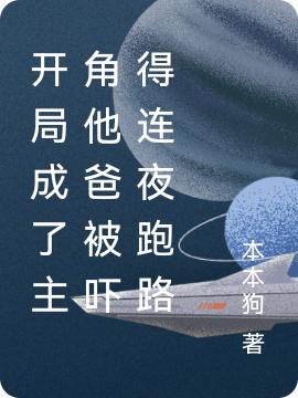 开局成了主角他爸被吓得连夜跑路本本狗，开局成了主角他爸被吓得连夜跑路小说免费阅读-优文网