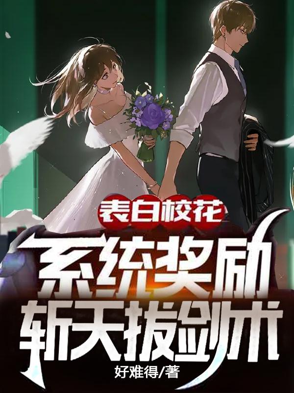 完整版《表白校花，系统奖励斩天拔剑术》txt下载