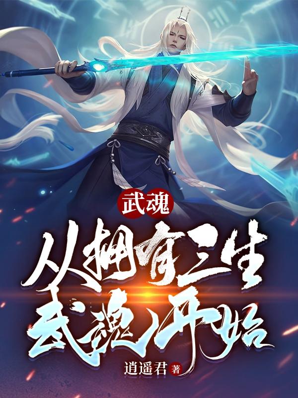 小说《武魂：从拥有三生武魂开始》在线全文阅读