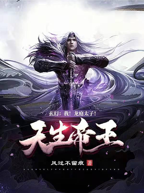 刘怀小说《玄幻:我！龙庭太子！天生帝王！》在线阅读
