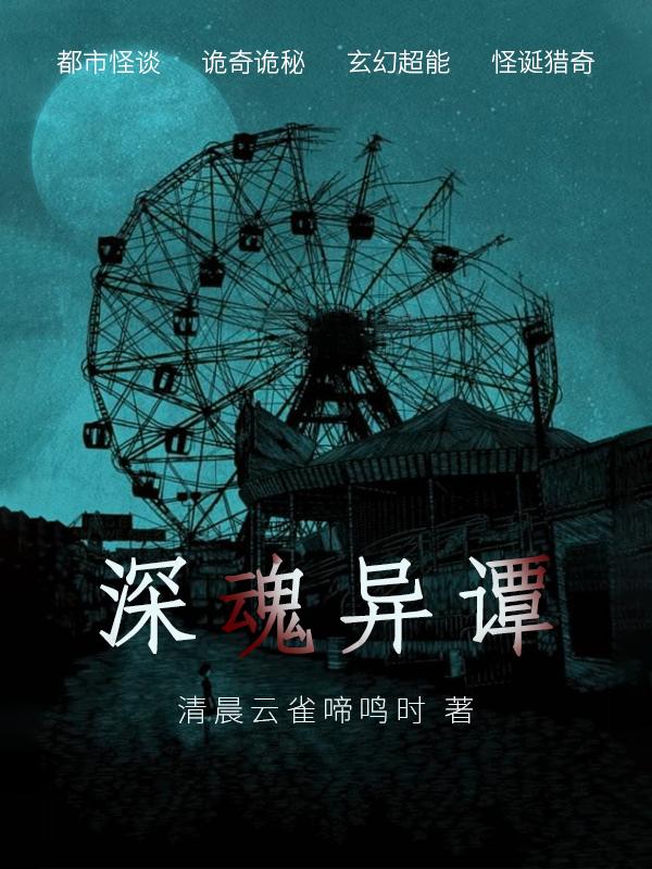 深魂异谭秦决明萧苍术小说免费阅读
