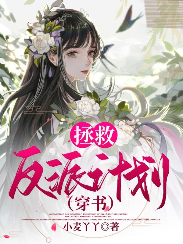拯救反派计划【穿书】（慕莫念翟锦卿）在线免费阅读