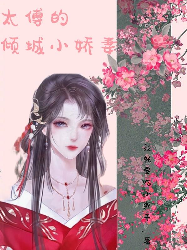 太傅的倾城小娇妻我就要吃小鱼干，太傅的倾城小娇妻小说免费阅读