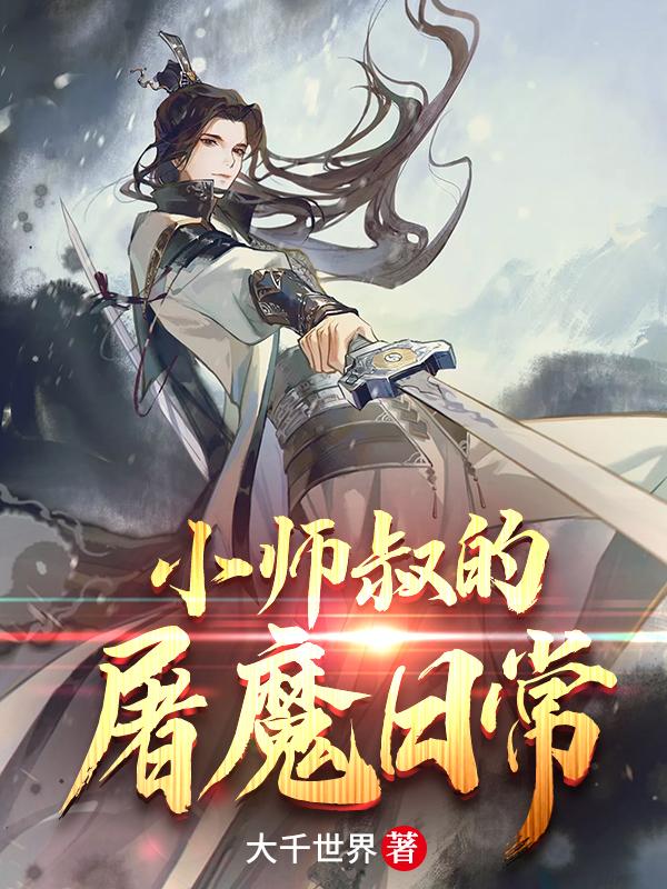 小说《小师叔的屠魔日常》全文免费阅读-美文小说