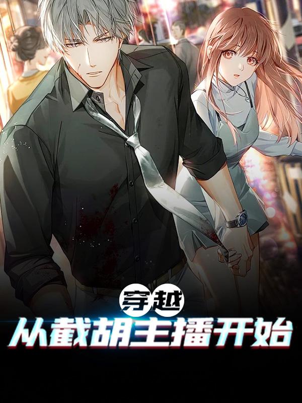 《穿越从截胡主播开始》小说章节目录全文免费阅读