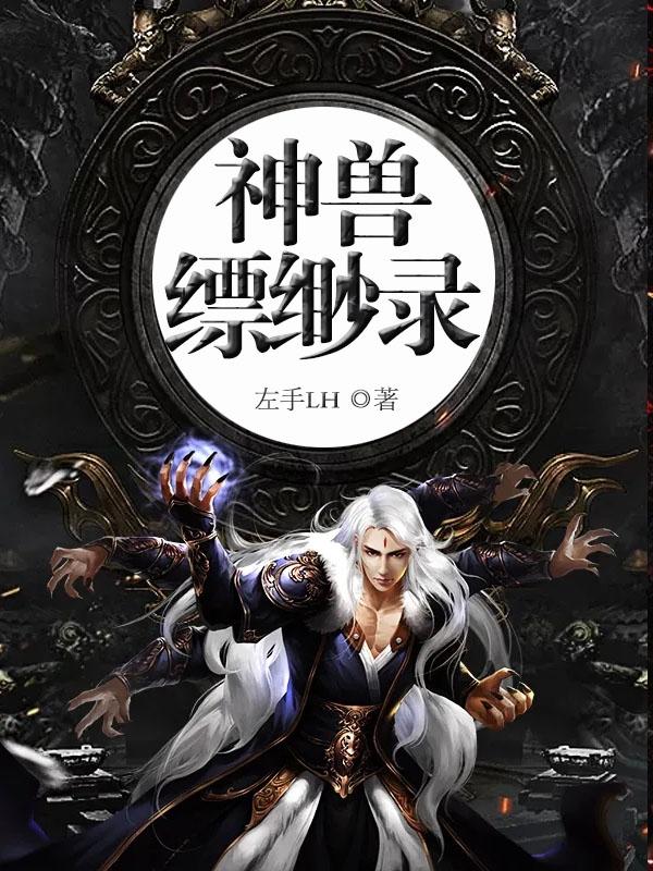 小说《神兽缥缈录》全文免费阅读