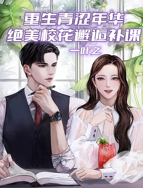 小说《重生青涩年华：绝美校花邂逅补课》全文免费阅读