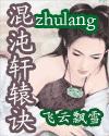 求混沌轩辕诀小说免费资源-够力荐小说推荐网