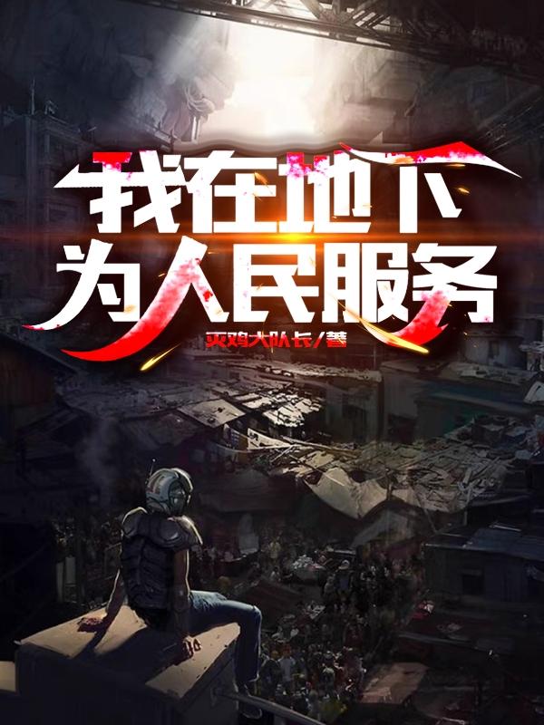 完整版《我在地下为人民服务》txt下载