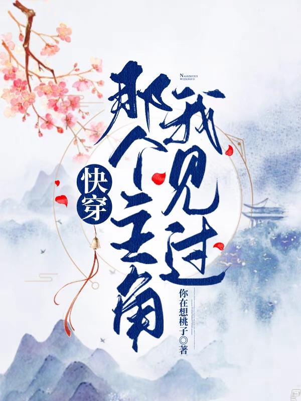 快穿那个主角我见过最新章节，快穿那个主角我见过免费阅读