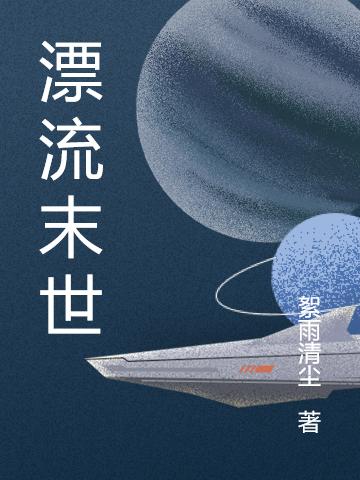 求漂流末世小说免费资源