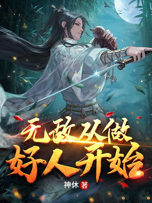 无敌从做好人开始顾长青方岳小说免费阅读
