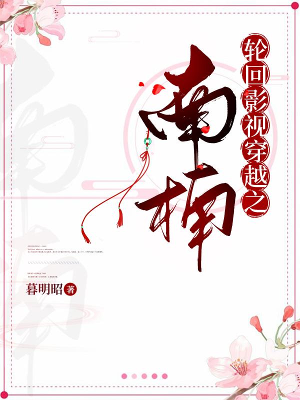 小说《轮回影视穿越之南楠》全文免费阅读