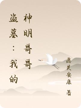 小说《盗墓：我的神明哥哥》在线全文阅读
