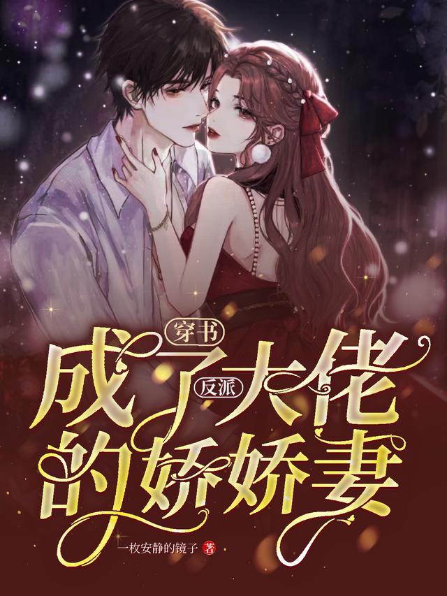 穿书，成了反派大佬的娇娇妻唐小柒顾言北小说免费阅读