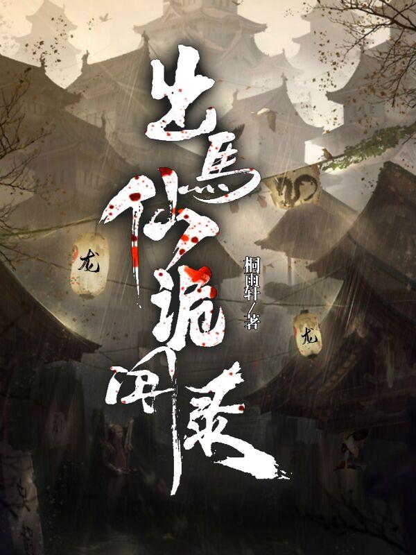 小说《出马仙诡闻录》在线全文阅读