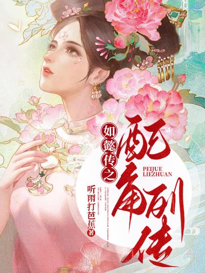 主人公阿箬富察琅嬅小说如懿传之配角列传在线全文阅读-优文网