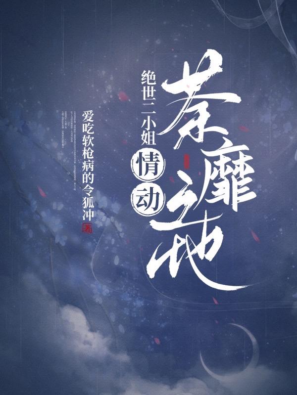 小说《绝世二小姐 情动荼靡之地》在线全文阅读