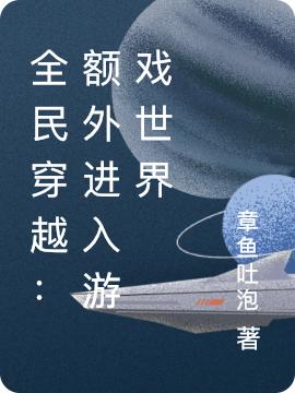 小说《全民穿越：额外进入游戏世界》在线全文阅读