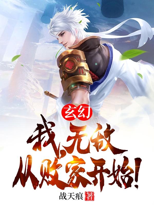 叶枫小说《玄幻：我，无敌从败家开始！》在线阅读