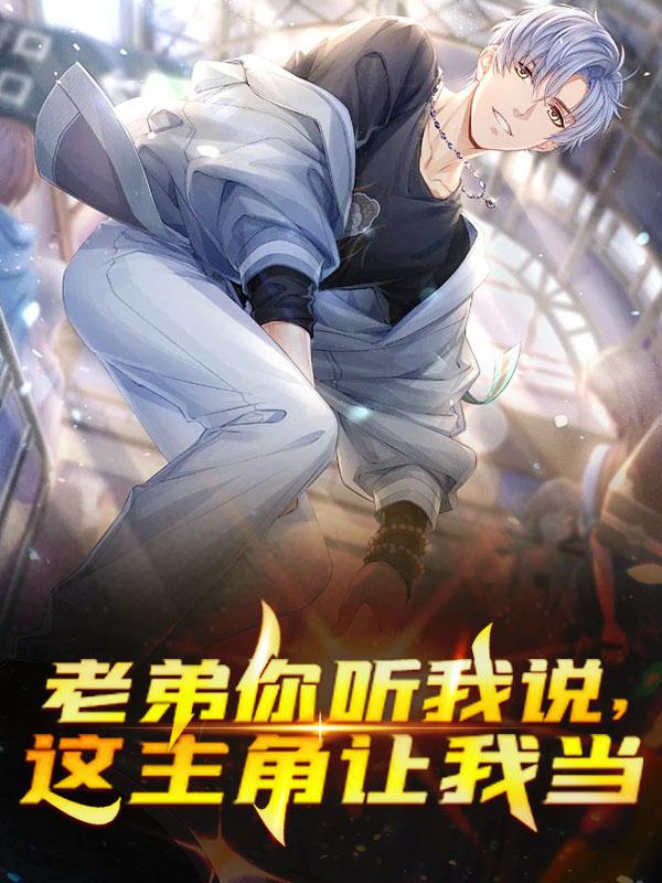 完整版《老弟你听我说，这主角让我当》全章节阅读