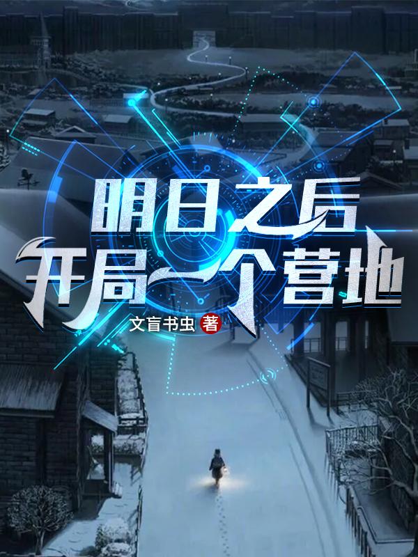 求明日之后：开局一个营地小说免费资源