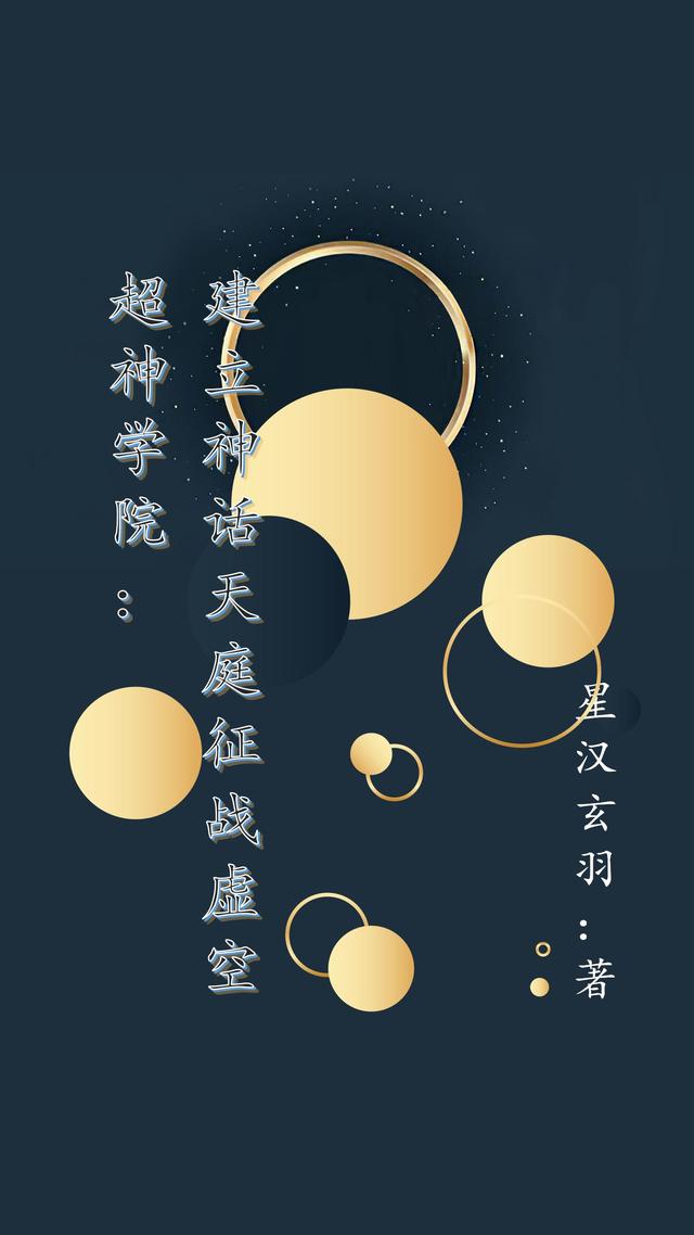 小说《超神学院：建立神话天庭征战虚空》全文免费阅读