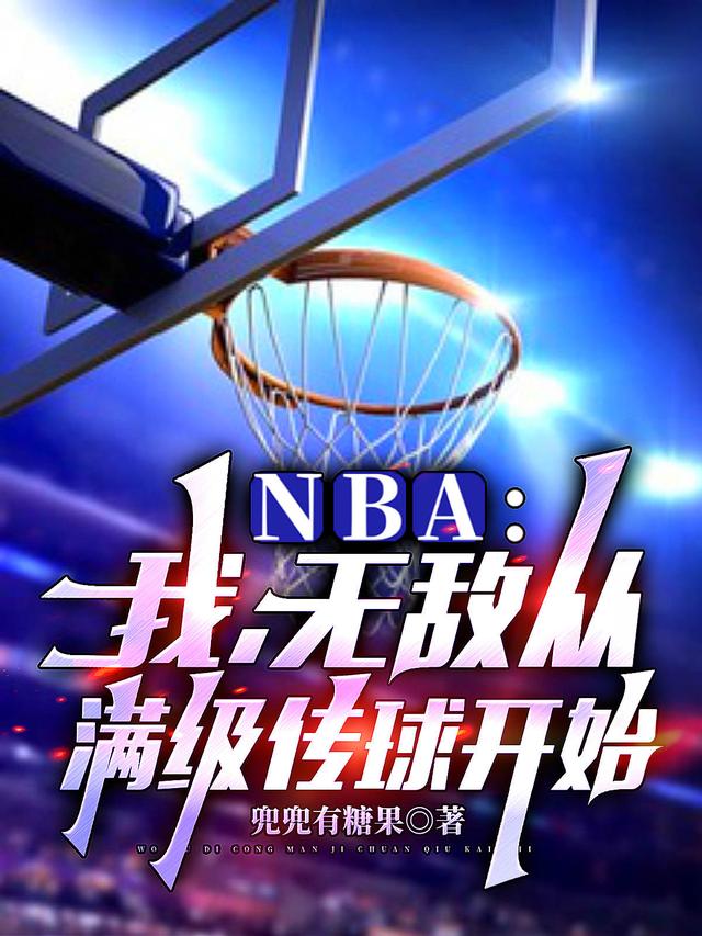 NBA：我，无敌从满级传球开始唐浪小说免费阅读-读书翁