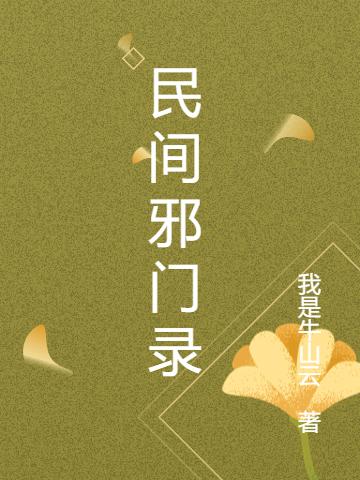 完整版《民间邪门录》txt下载