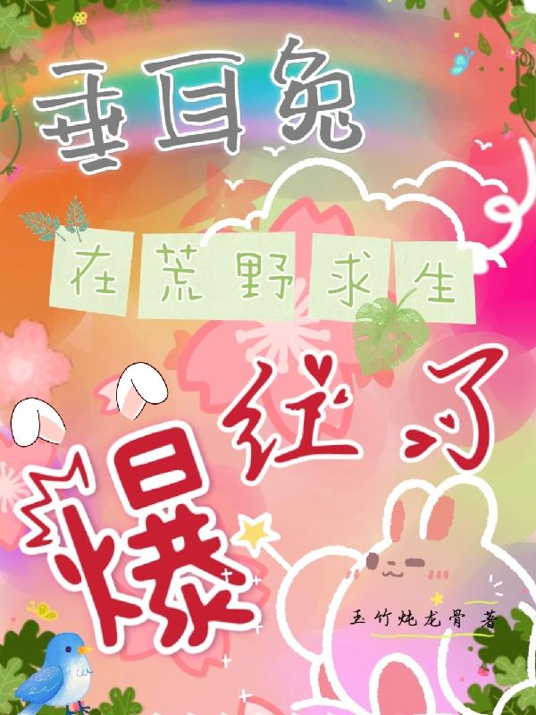 垂耳兔在荒野求生爆红了（白绒雷恩）在线免费阅读