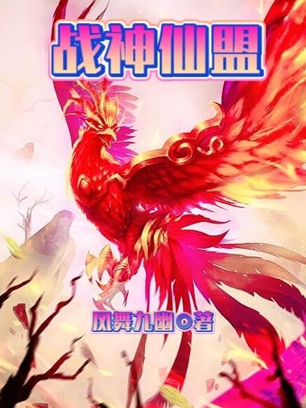 完整版《战神仙盟》txt下载-优文网