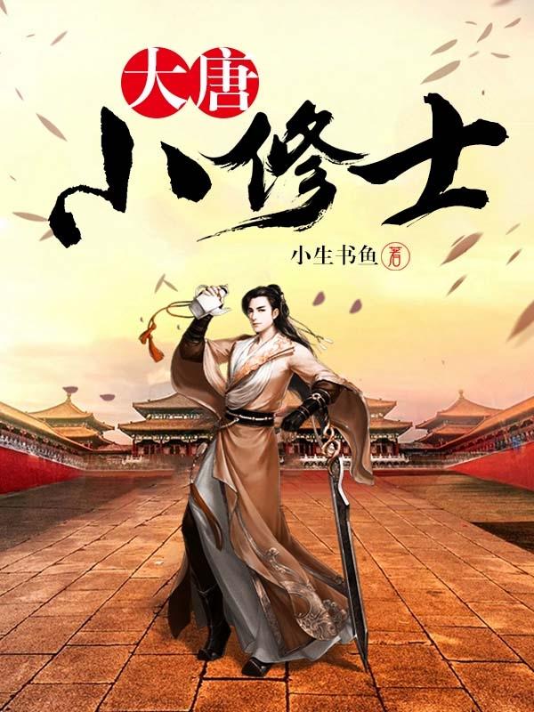 完整版《大唐小修士》txt下载