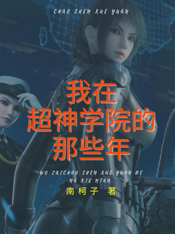 完整版《我在超神学院的那些年》txt下载