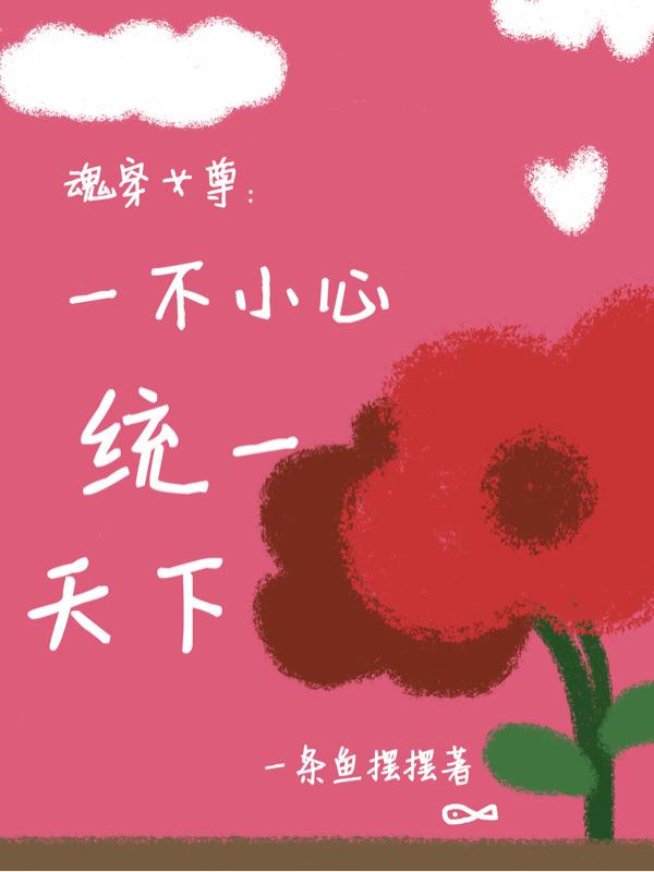 完整版《魂穿女帝：一不小心统一天下》txt下载