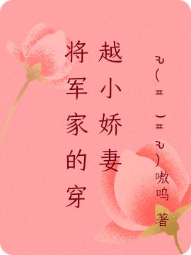 将军家的穿越小娇妻ԅ(≖‿≖ԅ)嗷呜，将军家的穿越小娇妻小说免费阅读