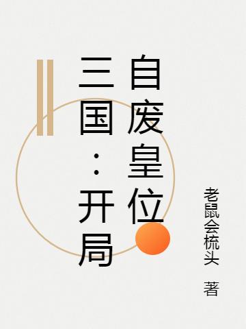 完整版《三国：开局自废皇位》txt下载