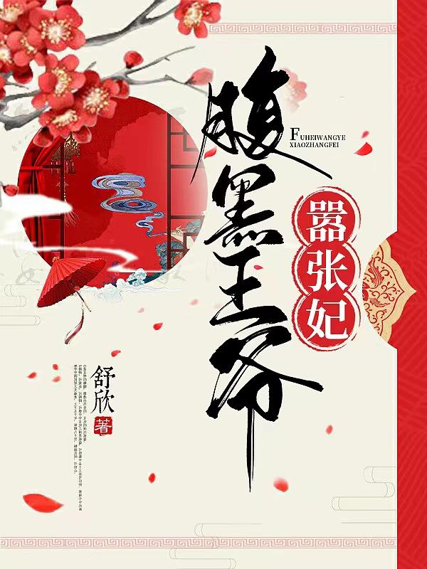 求腹黑王爷嚣张妃小说免费资源