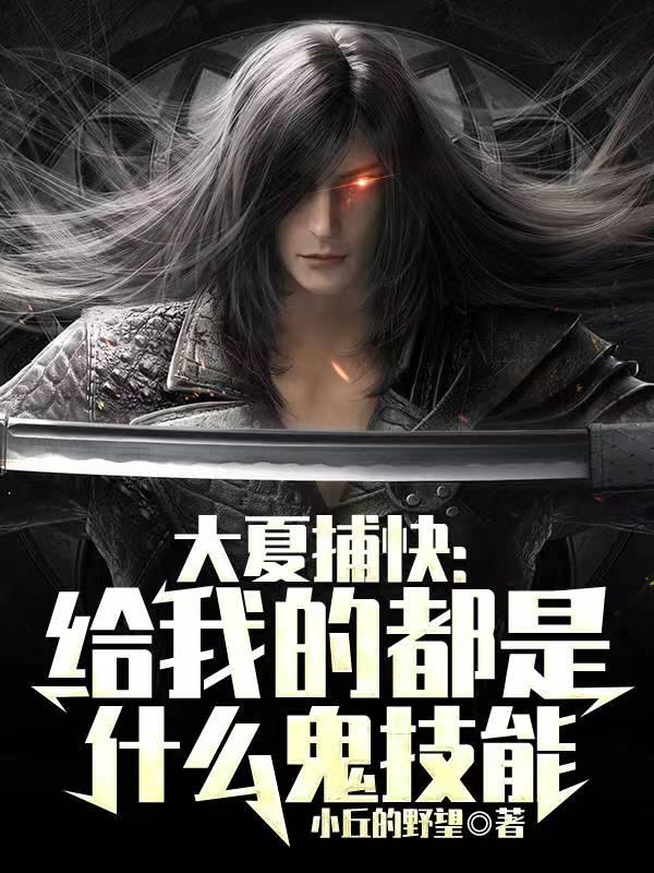 大夏捕快：给我的都是什么鬼技能（赵康）在线免费阅读-书格格
