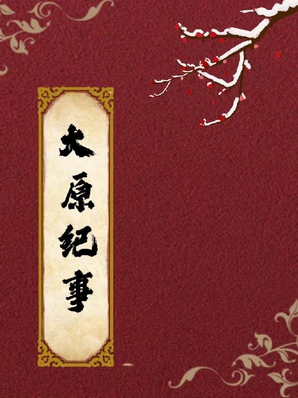 被迫穿越的三个大冤种小说在哪里可以看