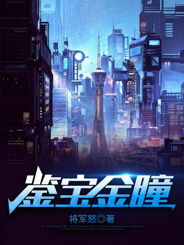 小说《鉴宝金瞳》在线全文阅读