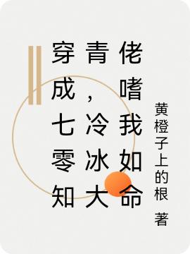 小说《穿成七零知青，冷冰大佬嗜我如命》在线全文阅读