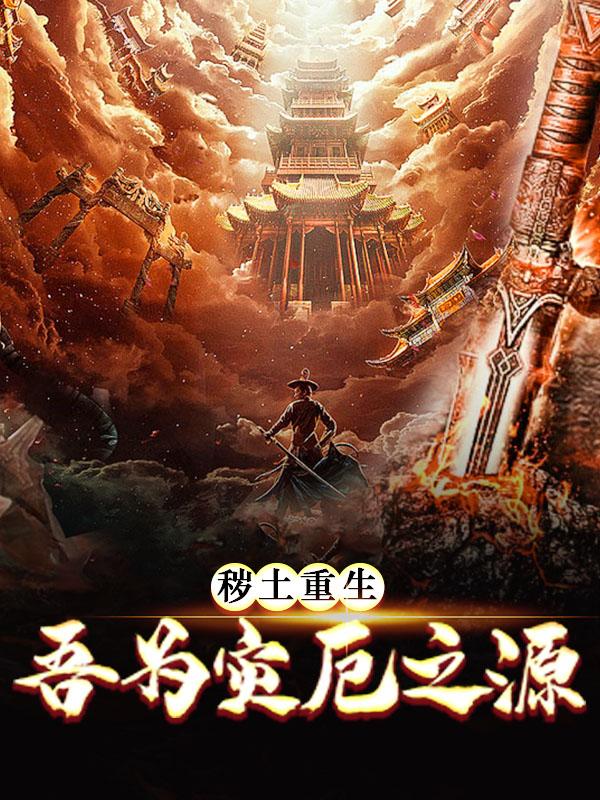 秽土重生，吾为灾厄之源小说，秽土重生，吾为灾厄之源全文在线阅读-经典文学
