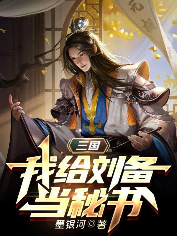 三国:我给刘备当秘书王安刘备小说免费阅读