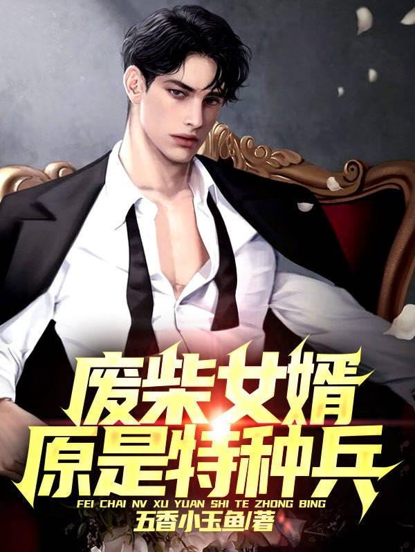 求废柴女婿原是特种兵小说免费资源