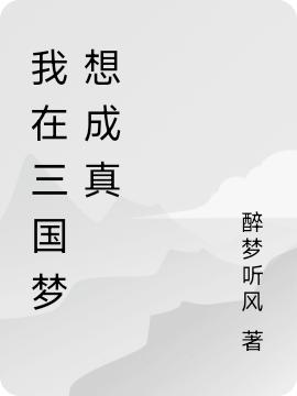 小说《我在三国梦想成真》全文免费阅读