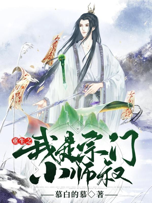 江林小说《重生之我是宗门小师叔》在线阅读