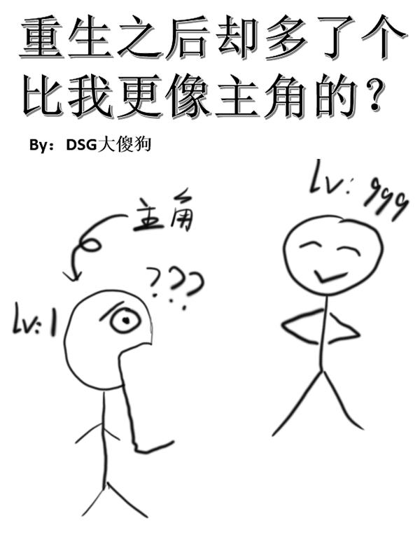 小说《重生之后却多了个比我更像主角的》在线全文阅读