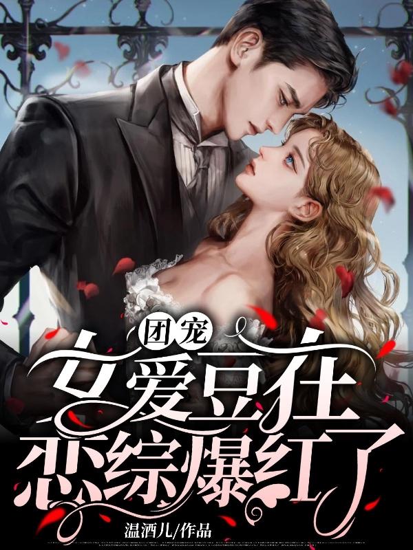 完整版《团宠女爱豆在恋综爆红了》txt下载