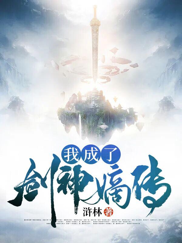 黄萧龙河小说《我成了剑神嫡传》在线阅读