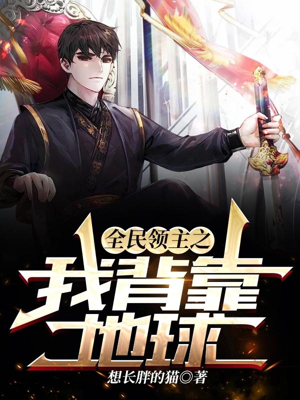 全民领主之我背靠地球（秦胜）在线免费阅读